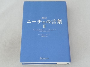 超訳 ニーチェの言葉(Ⅱ) フリードリヒ・ニーチェ