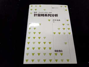 経済・ファイナンスデータの計量時系列分析 沖本竜義