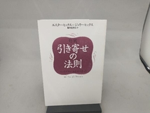 超訳 引き寄せの法則 エスター・ヒックス_画像1