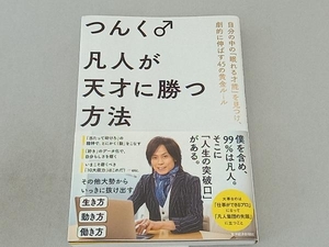 凡人が天才に勝つ方法 つんく