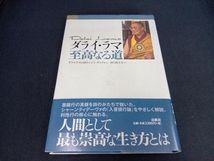 帯付き（本のカバーに一部シミ＆汚れあり） ダライ・ラマ 至高なる道 ダライ・ラマ14世_画像1