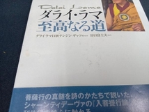 帯付き（本のカバーに一部シミ＆汚れあり） ダライ・ラマ 至高なる道 ダライ・ラマ14世_画像2