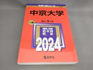 初版 中京大学(2024) 教学社編集部:編