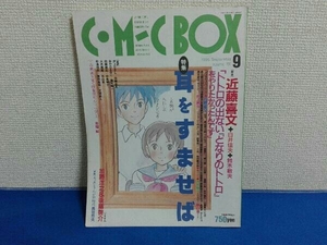 1995年9月号 Vol.101 コミックボックス 耳をすませば ジブリ