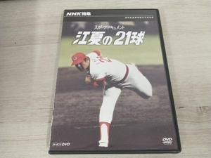 DVD NHK特集 江夏の21球