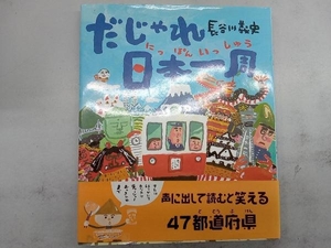 だじゃれ日本一周 長谷川義史