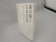 茶の湯と日本文化 神津朝夫_画像3