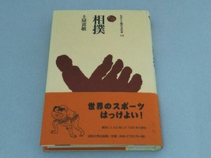 相撲 （ものと人間の文化史　１７９） 土屋喜敬／著