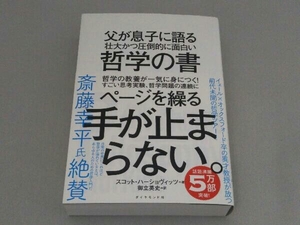 父が息子に語る壮大かつ圧倒的に面白い哲学の書 スコット・ハーショヴィッツ