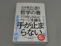 父が息子に語る壮大かつ圧倒的に面白い哲学の書 スコット・ハーショヴィッツ_画像1