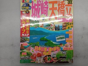 まっぷる 城崎・天橋立竹田城跡('22) 昭文社