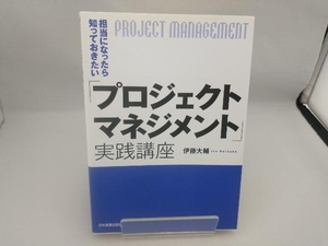 担当になったら知っておきたい「プロジェクトマネジメント」実践講座 伊藤大輔