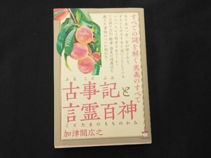 古事記と言霊百神 加津間広之