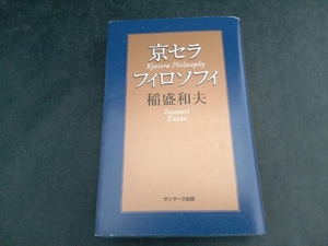 京セラフィロソフィ 稲盛和夫