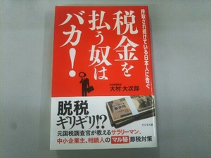 税金を払う奴はバカ! 大村大次郎