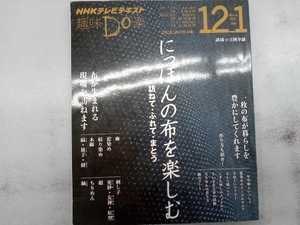 趣味Do楽 にっぽんの布を楽しむ(2014年12月・2015年1月) 吉岡幸雄