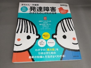 発達障害の子どもの心がわかる本　赤ちゃん～学童期　個性とともに生きよう　子どもが幸せに生きていくために親が知るべきこと、できること （実用Ｎｏ．１） 笠原麻里／監修　主婦の友社／編