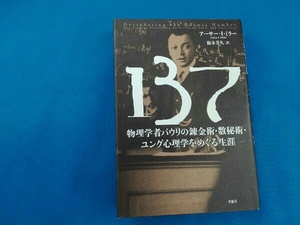 １３７　物理学者パウリの錬金術・数秘術・ユング心理学をめぐる生涯 アーサー・Ｉ・ミラー／著　阪本芳久／訳