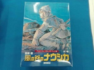 風の谷のナウシカ アニメージュ・コミックス・ワイド判 全7巻