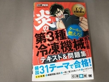 工学教科書 炎の第3種冷凍機械責任者 テキスト&問題集 石原鉄郎_画像1