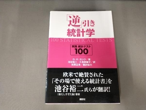 「逆」引き統計学 G.K.カンジ