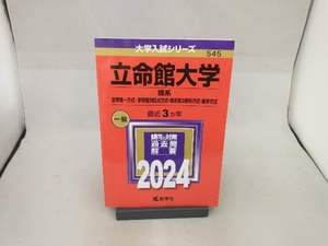 立命館大学 理系 全学統一方式学部個別配点方式理系型3教科方式薬学方式 2024年版