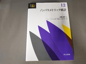 ノンパラメトリック統計 前園宜彦