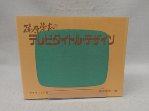 篠原榮太のテレビタイトル・デザイン 篠原榮太