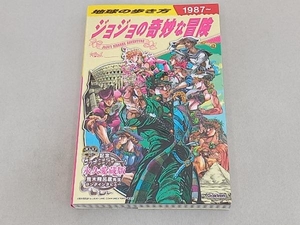 地球の歩き方 JOJO ジョジョの奇妙な冒険 地球の歩き方編集室