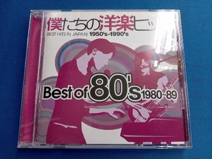 (オムニバス) CD 僕たちの洋楽ヒット ベスト・オブ 80's(1980~89)