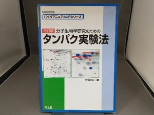 分子生物学研究のためのタンパク実験法 竹縄忠臣