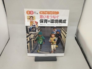 思いをつなぐ保育の環境構成 2・3歳児クラス編 宮里暁美