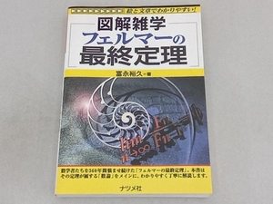 図解雑学 フェルマーの最終定理 富永裕久