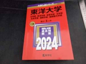 東洋大学 文学部・経済学部・経営学部・法学部・社会学部・国際学部・国際観光学部(2024年版) 教学社編集部