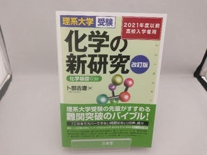 化学の新研究 改訂版 卜部吉庸