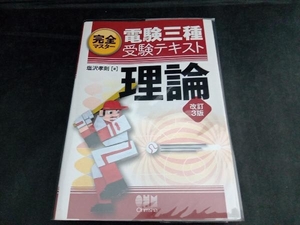 完全マスター電験三種受験テキスト理論 改訂3版 塩沢孝則
