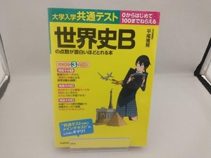 大学入学共通テスト 世界史Bの点数が面白いほどとれる本 平尾雅規