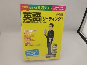 大学入学共通テスト 英語[リーディング]の点数が面白いほどとれる本 改訂版 竹岡広信