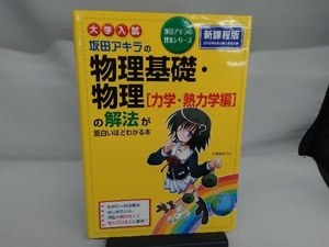 大学入試 坂田アキラの物理基礎・物理「力学・熱力学編」の解法が面白いほどわかる本 坂田アキラ