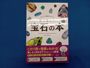 見て楽しい宝石の本 美しさと価値がわかる 松本浩