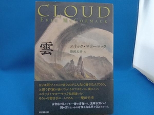 初版 雲 エリック・マコーマック