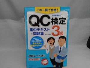 この一冊で合格!QC検定3級集中テキスト&問題集 鈴木秀男