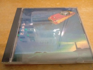 松任谷由実 CD 流線形'80　CA32-1132