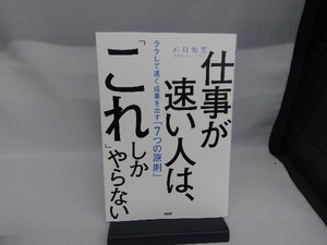 仕事が速い人は、「これ」しかやらない 石川和男