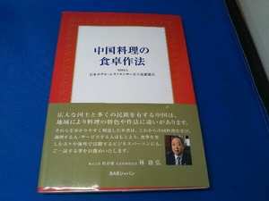  China кулинария. обеденный стол произведение закон Япония отель ресторан сервис . талант ассоциация 