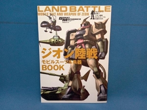 ジオン陸戦モビルスーツ&兵器BOOK 双葉社　機動戦士ガンダム