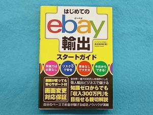 はじめてのｅｂａｙ輸出スタートガイド 鈴木絢市郎／著