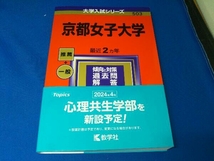 京都女子大学(2024年版) 教学社編集部_画像1