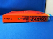 立命館大学 文系-全学統一方式・学部個別配点方式 立命館アジア太平洋大学-前期方式・英語重視方式(2023年版) 教学社編集部_画像3