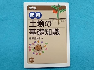 図解 土壌の基礎知識 藤原俊六郎